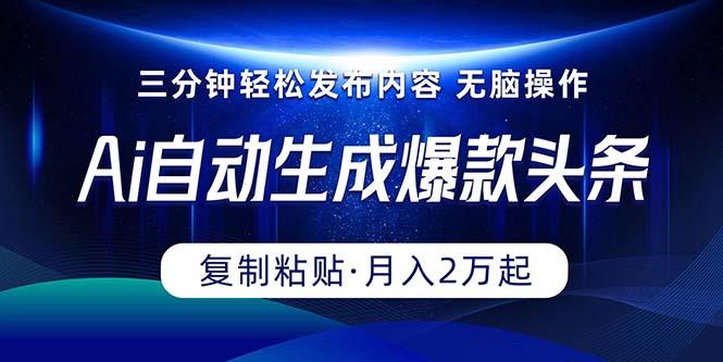 Ai一键自动生成爆款头条，三分钟快速生成，复制粘贴即可完成， 月入2万+-禾谷轻创网