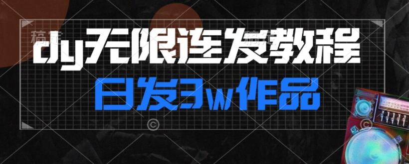 首发dy无限连发连怼来了，日发3w作品涨粉30w【仅揭秘】-禾谷轻创网