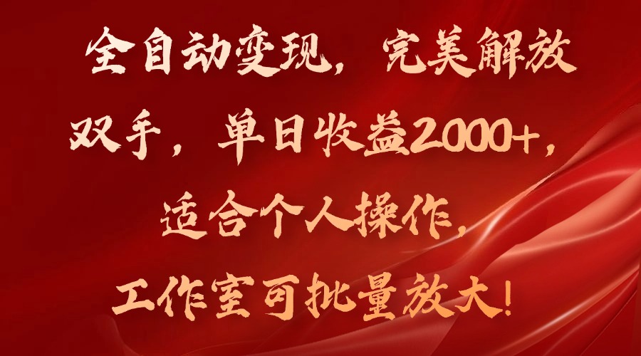 全自动变现，完美解放双手，单日收益2000+，适合个人操作，工作室可批...-禾谷轻创网