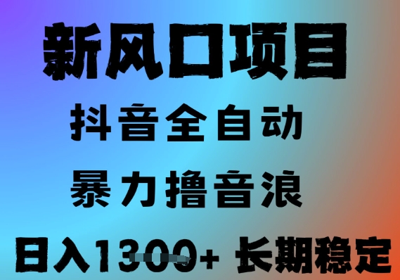 最新风口抖音无人直播撸音浪，全自动运行，小白可玩，长期稳定，日入1.3k，可批量收益翻倍【揭秘】-禾谷轻创网