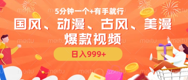 5分钟一个国风、动漫、古风、美漫爆款视频， 无脑AI操作，有手就行，日入几张【揭秘】-禾谷轻创网