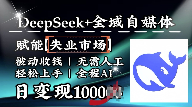 降维打击，Deepseek+全域自媒体，赋能失业市场，被动收钱，无需人工全程AI，日变现1k-禾谷轻创网