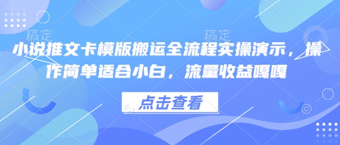 小说推文卡模版搬运全流程实操演示，操作简单适合小白，流量收益嘎嘎-禾谷轻创网