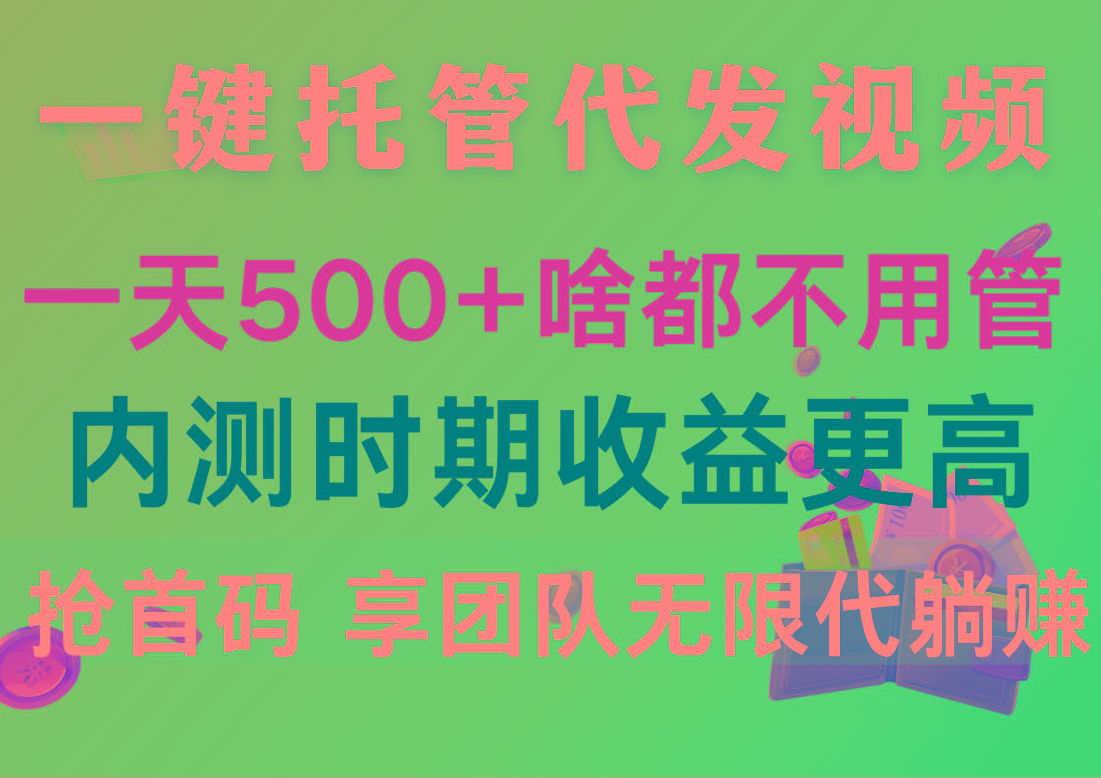 一键托管代发视频，一天500+啥都不用管，内测时期收益更高，抢首码，享...-禾谷轻创网