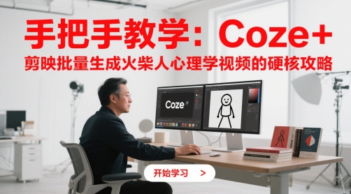手把手教学：Coze + 剪映批量生成火柴人心理学视频的硬核攻略-禾谷轻创网