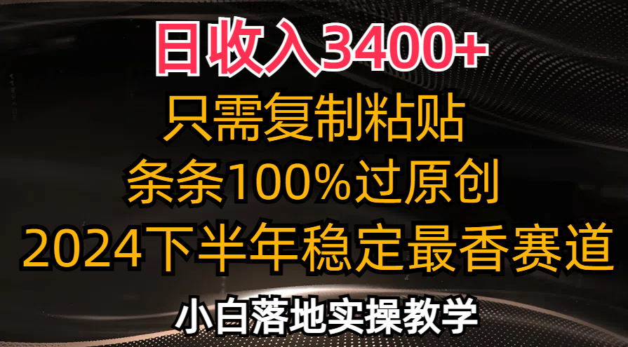 日收入3400+，只需复制粘贴，条条过原创，2024下半年最香赛道，小白也...-禾谷轻创网