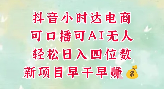 零售新电商，抖音小时达火热进行中，可做口播，可做AI无人，轻松日入四位数-禾谷轻创网