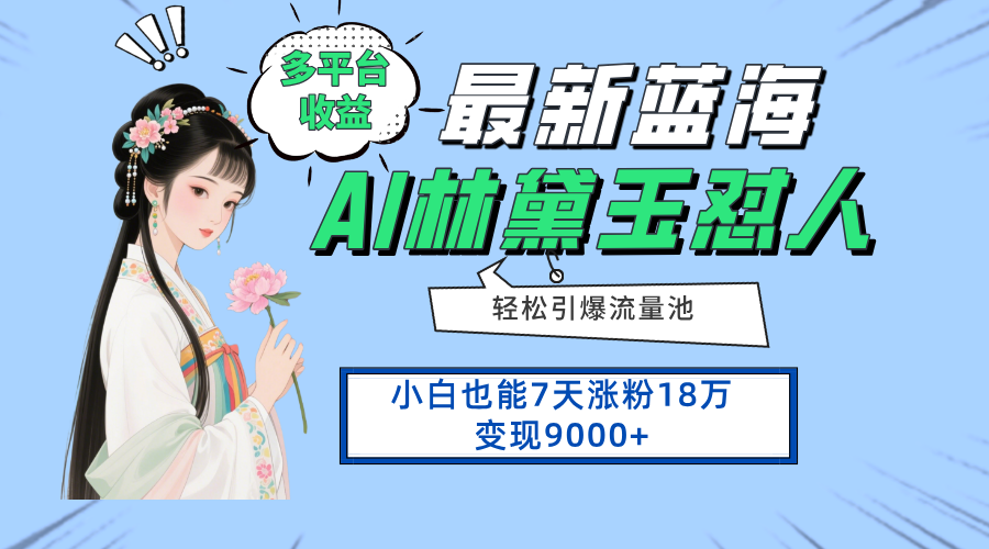最新蓝海项目，多平台收益，小白7天涨粉18万变现9000+-禾谷轻创网
