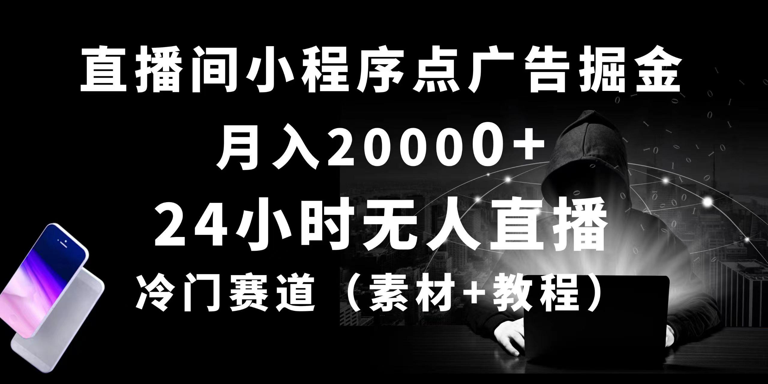 24小时无人直播小程序点广告掘金， 月入20000+，冷门赛道，起好猛，独…-禾谷轻创网