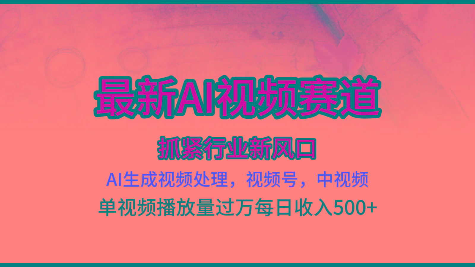 最新ai视频赛道，AI生成视频处理，视频号、中视频原创，单视频热度上千万-禾谷轻创网