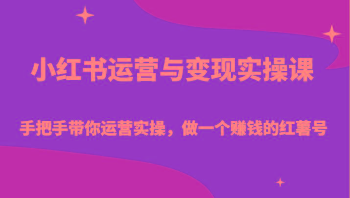 小红书运营与变现实操课-手把手带你运营实操，做一个赚钱的红薯号-禾谷轻创网