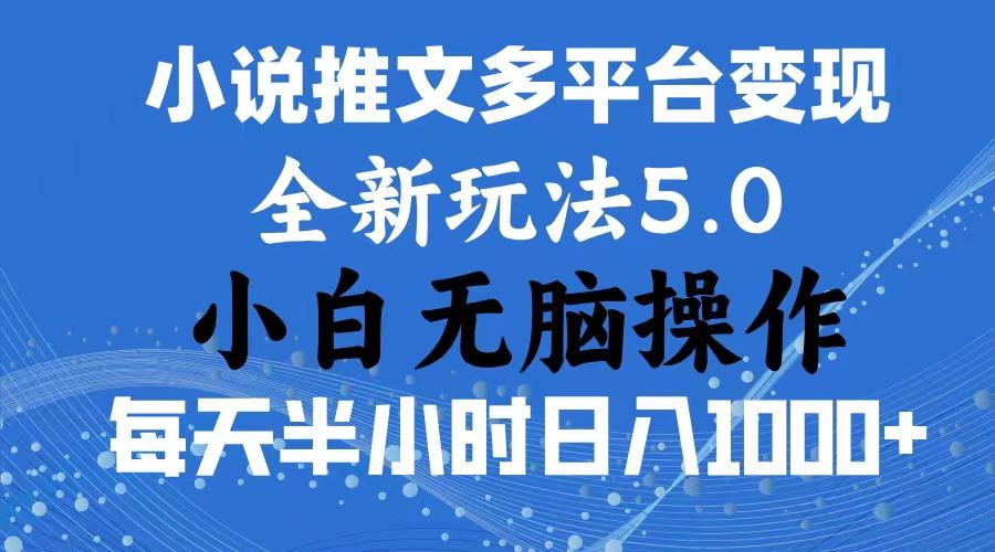 2024年6月份一件分发加持小说推文暴力玩法 新手小白无脑操作日入1000+ …-禾谷轻创网