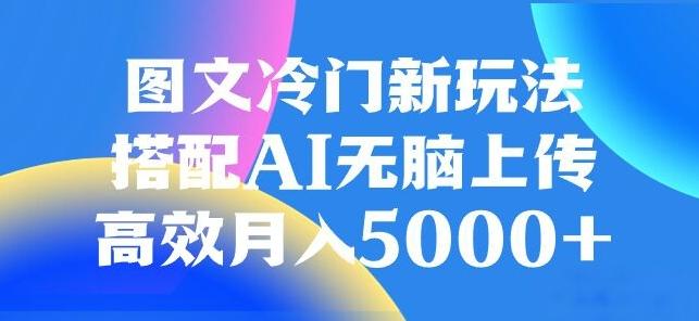 图文冷门项目，无脑复制粘贴，日入500+-禾谷轻创网