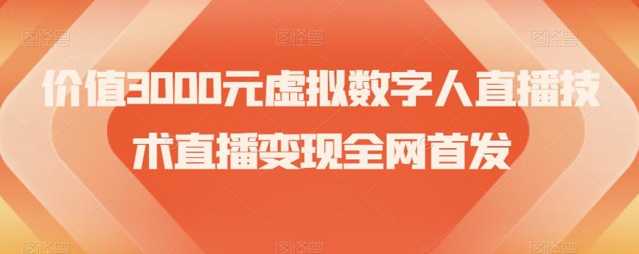 价值3000元虚拟数字人直播技术直播变现全网首发【揭秘】-禾谷轻创网