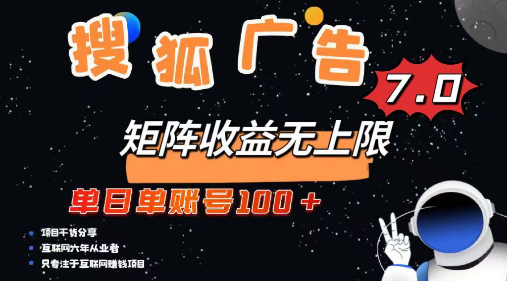 最新搜狐广告变现项目，单日单账号100+，可矩阵无限放大-禾谷轻创网
