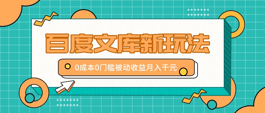 百度文库新玩法，0成本0门槛，新手小白也可以布局操作，被动收益月入千元-禾谷轻创网