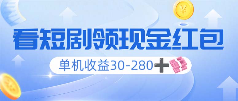 看短剧领收益，单机收益30-280+，可矩阵可多开，实现看剧收益双不误-禾谷轻创网