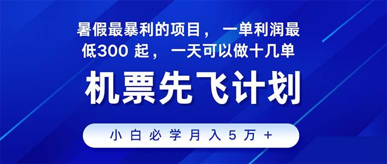 2024暑假最赚钱的项目，暑假来临，正是项目利润高爆发时期。市场很大，...-禾谷轻创网