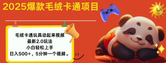 2025毛绒玩具卡通动起来，小白轻松上手，日入多张-禾谷轻创网