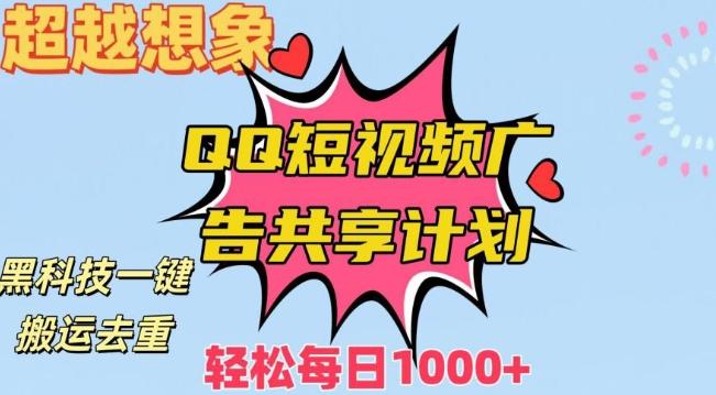 超越想象！黑科技一键搬运去重QQ短视频广告共享计划，每日收入轻松1000+【揭秘】-禾谷轻创网