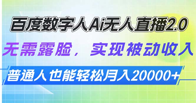 百度数字人Ai无人直播2.0，无需露脸，实现被动收入，普通人也能轻松月...-禾谷轻创网
