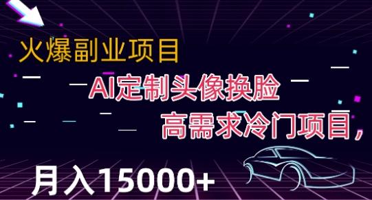 最新利用Ai换脸，定制头像高需求冷门项目，月入2000+【揭秘】-禾谷轻创网