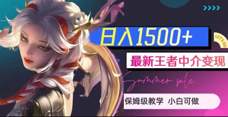 最新王者中介变现，日入1500+（教程+软件+1000G王者教学素材）【揭秘】-禾谷轻创网