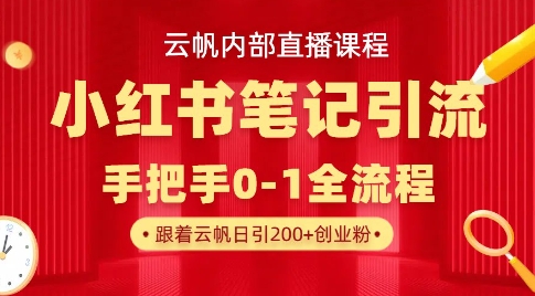 云帆内部直播课·小红书笔记引流，手把手从0-1全流程-禾谷轻创网