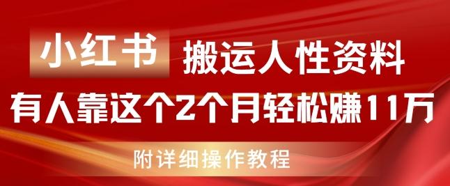 小红书搬运人性资料，有人靠这个2个月轻松赚11w，附教程【揭秘】-禾谷轻创网