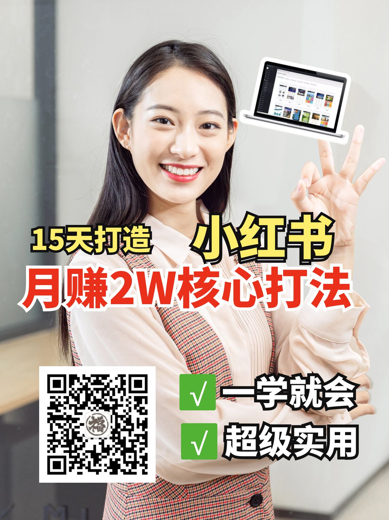 小红书月赚2W个核心打法，15天打造出快速赚钱的小红书账号-禾谷轻创网