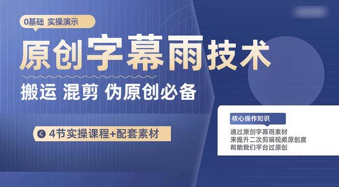 原创字幕雨技术，二次剪辑混剪搬运短视频必备，轻松过原创-禾谷轻创网