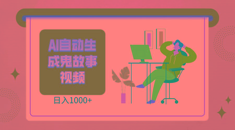 2024最新视频号AI恐怖故事短视频，日入1000+ 小白宝妈可做，超详细教学-禾谷轻创网
