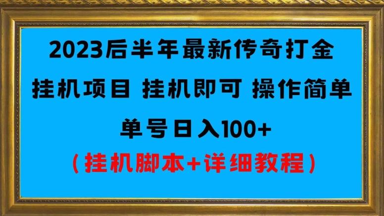 2023后半年最新传奇打金挂机项目单号日入100+（挂机脚本+详细教程）-禾谷轻创网