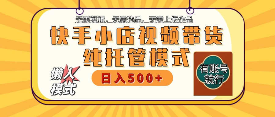 快手小店代运营躺赚项目 二八分成 长期稳定 保底月入3k+-禾谷轻创网