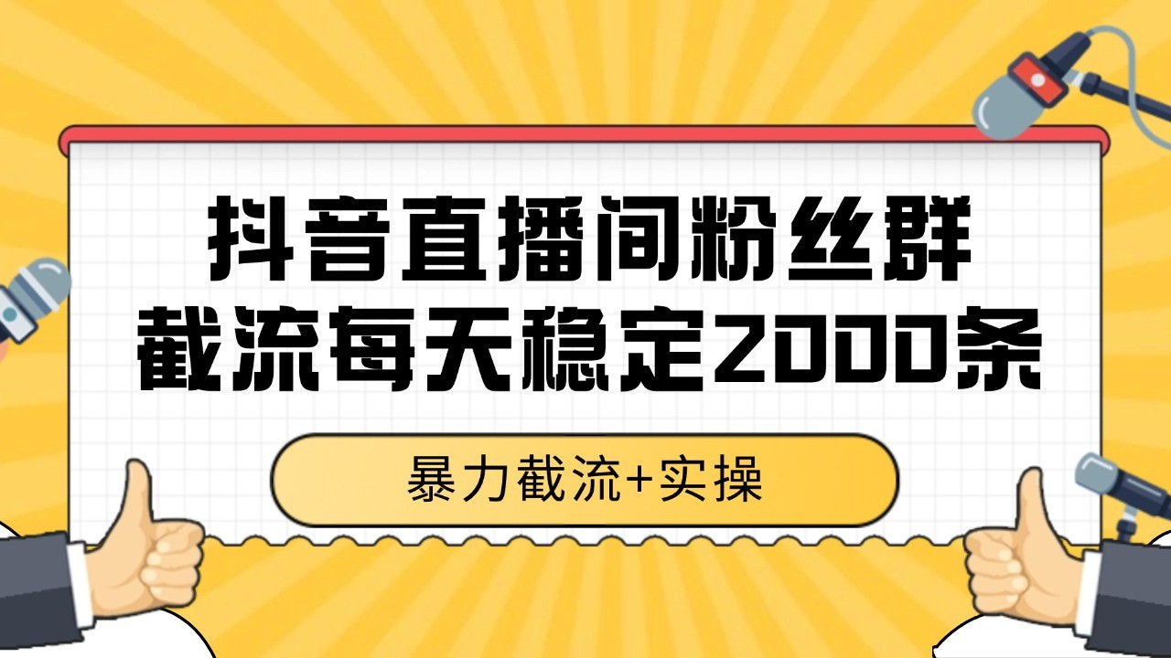 抖音直播间粉丝群截流，稳定采集数据全行业通用 2000+数据一天-禾谷轻创网