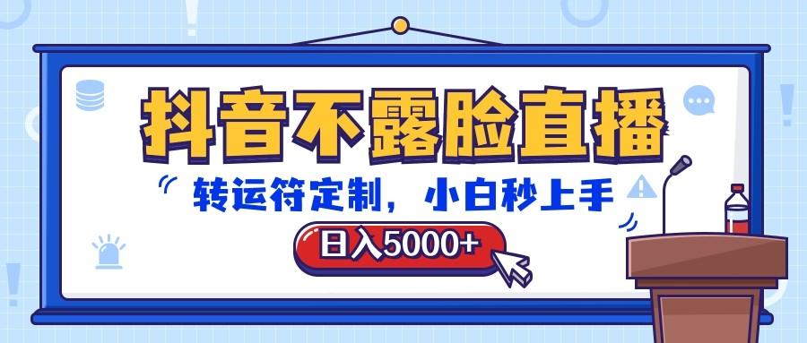 抖音不露脸直播,转运符定制,日入5000+,小白秒上手-禾谷轻创网