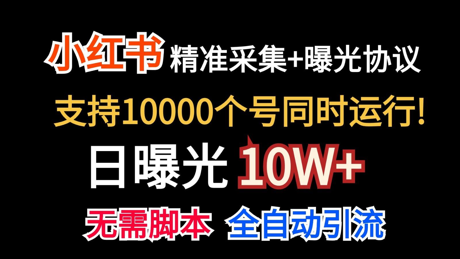 价值10万！小红书自动精准采集＋日曝光10w＋-禾谷轻创网