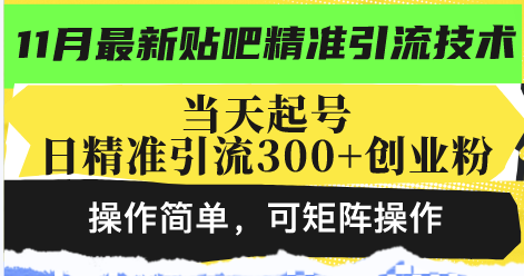 最新贴吧精准引流技术，当天起号，日精准引流300+创业粉，操作简单，可...-禾谷轻创网