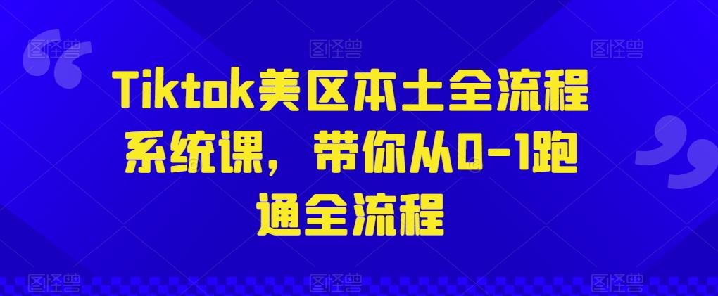 Tiktok美区本土全流程系统课，带你从0-1跑通全流程-禾谷轻创网
