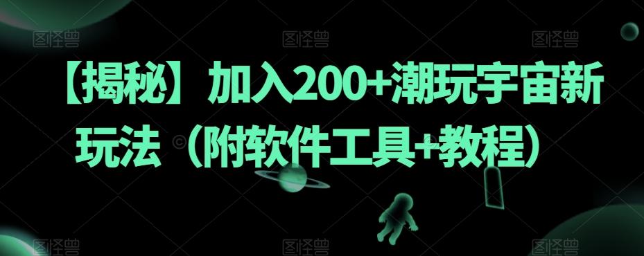 【揭秘】加入200+潮玩宇宙新玩法（附软件工具+教程）-禾谷轻创网
