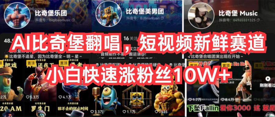 AI比奇堡翻唱，短视频新鲜赛道，小白快速涨粉丝10W+-禾谷轻创网