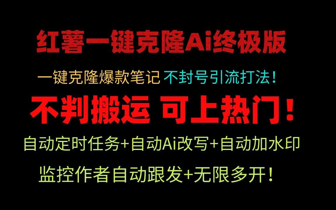 小红书一键克隆Ai终极版-流量爆炸！1.38.1版本-禾谷轻创网