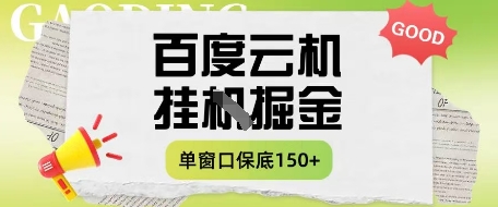 百度云机掘金项目实操课程单窗口保底5-10元月收益单窗口150+【揭秘】-禾谷轻创网