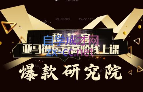 跨境移花宫·亚马逊运营高阶线上课-禾谷轻创网