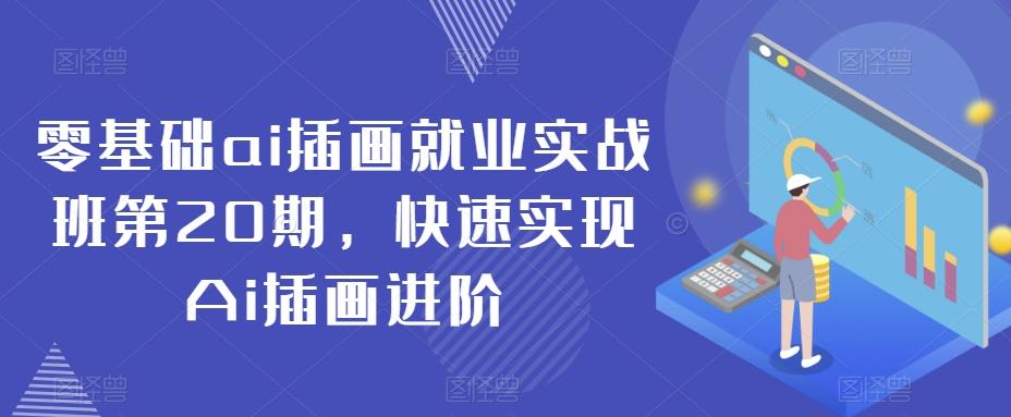 零基础ai插画就业实战班第20期，快速实现Ai插画进阶-禾谷轻创网