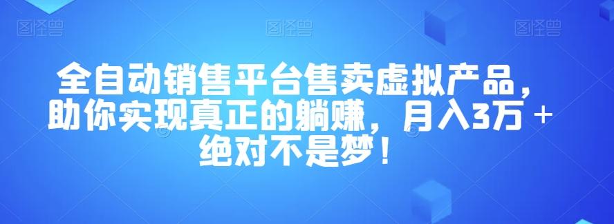 全自动销售平台售卖虚拟产品，助你实现真正的躺赚，月入3万＋绝对不是梦！【揭秘】-禾谷轻创网
