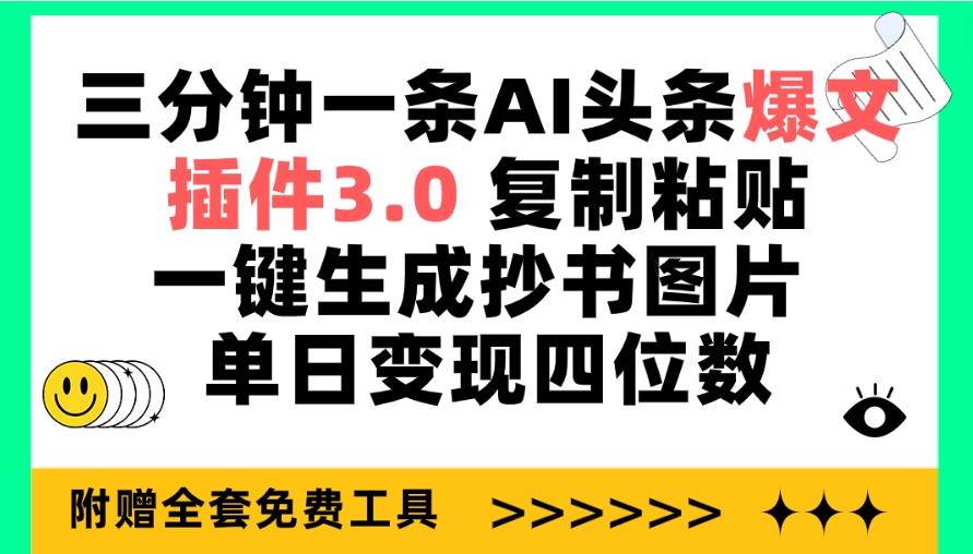 (9914期)三分钟一条AI头条爆文，插件3.0 复制粘贴一键生成抄书图片 单日变现四位数-禾谷轻创网
