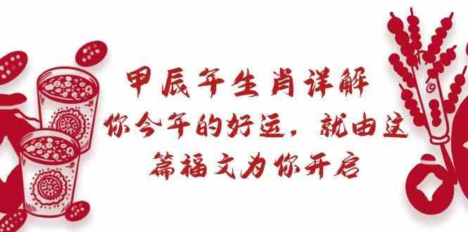 某公众号付费文章：甲辰年生肖详解: 你今年的好运，就由这篇福文为你开启！-禾谷轻创网