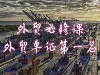 外贸必修课-外贸单证第一名-共勤外贸教程-禾谷轻创网