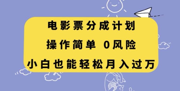 电影票分成计划，操作简单，小白也能轻松月入过万【揭秘】-禾谷轻创网